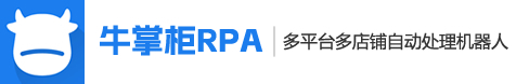 牛掌柜RPA