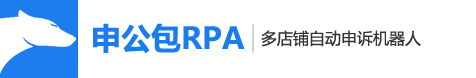 申公包RPA